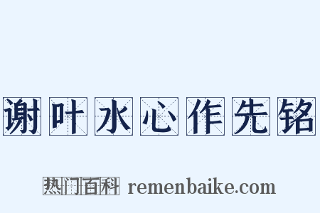 谢叶水心作先铭是什么意思的图片